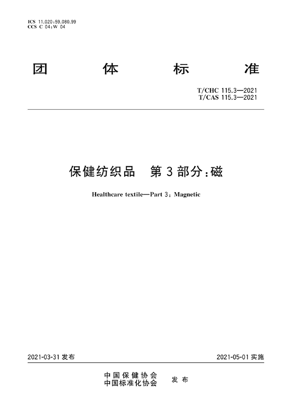 T/CAS 115.3-2021 T/CHC 115.3-2021  保健纺织品 第3部分：磁