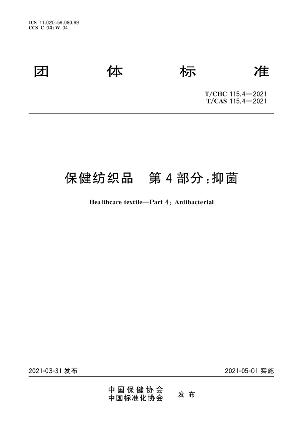 T/CAS 115.4-2021 T/CHC 115.4-2021  保健纺织品 第4部分：抑菌