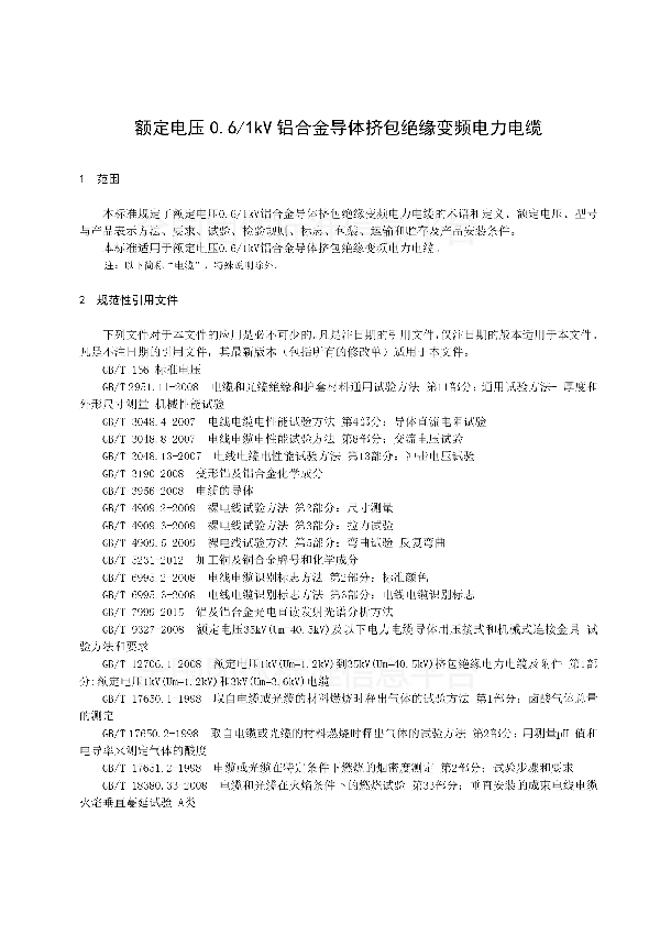 T/CAS 256-2016 额定电压0.6/1kV铝合金导体挤包绝缘变频电力电缆