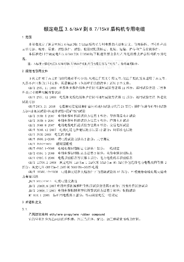 T/CAS 257-2016 额定电压3.6/6kV到8.7/15kV盾构机专用电缆