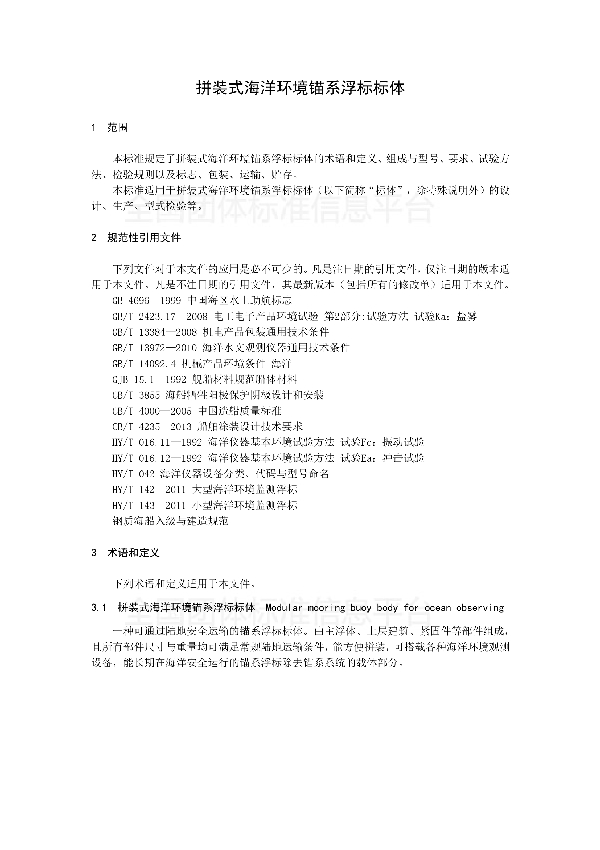 T/CAS 261-2017 拼装式海洋环境锚系浮标标体