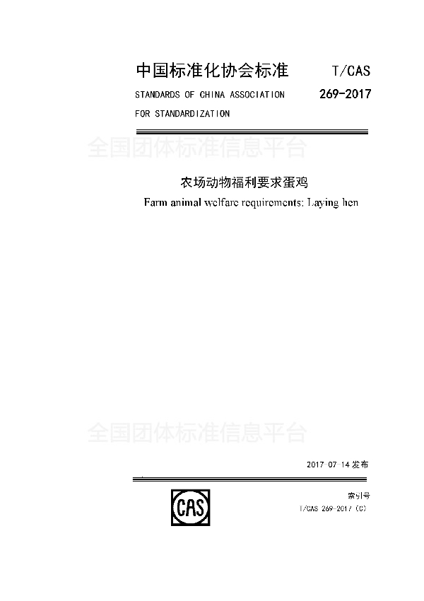 T/CAS 269-2017 农场动物福利要求 蛋鸡