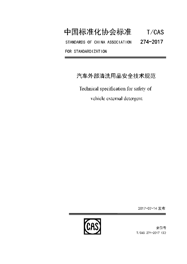 T/CAS 274-2017 汽车外部清洗用品安全技术规范