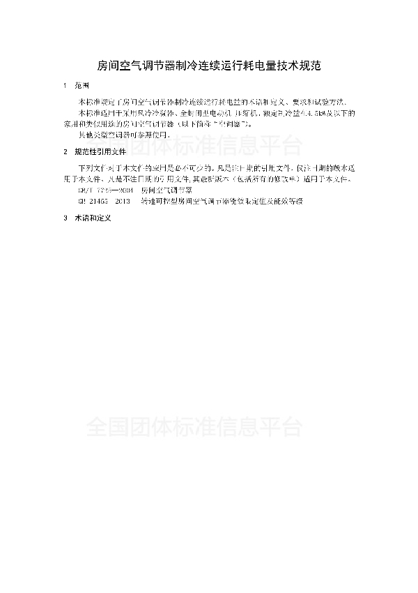 T/CAS 275-2017 房间空气调节器制冷连续运行耗电量技术规范