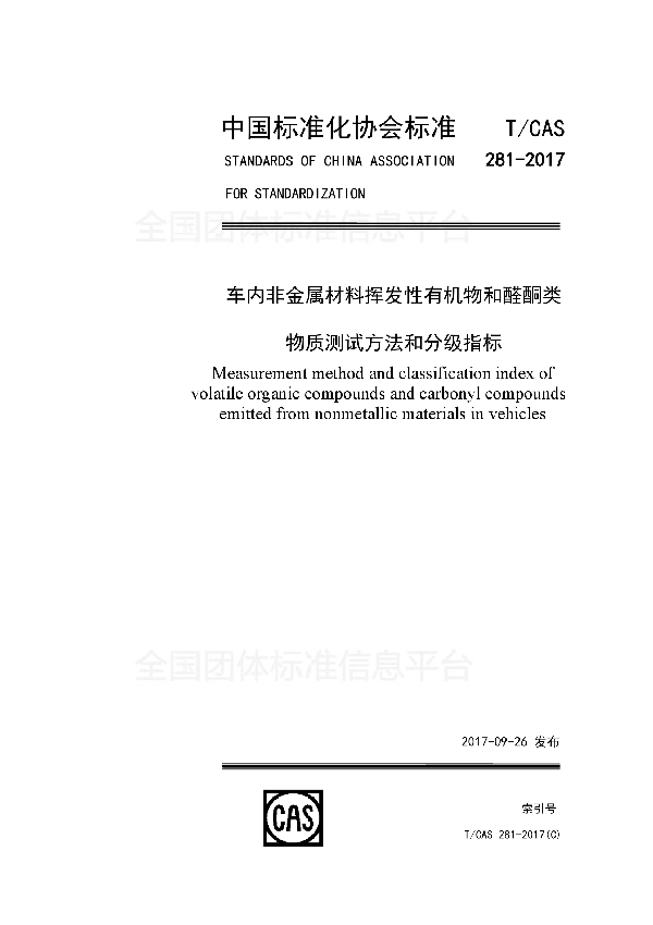 T/CAS 281-2017 车内非金属材料挥发性有机物和醛酮类物质测试方法和分级指标