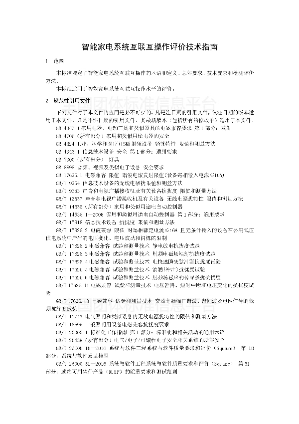 T/CAS 290-2017 智能家电系统互联互操作 评价技术指南