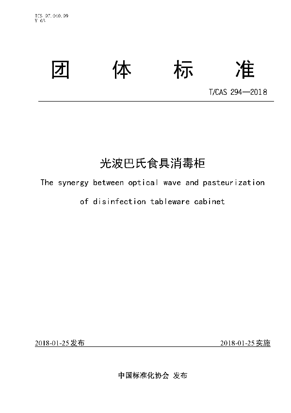 T/CAS 294-2018 光波巴氏食具消毒柜