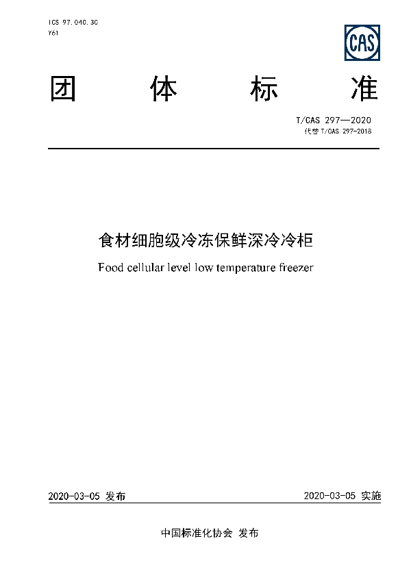 T/CAS 297-2020 食材细胞级冷冻保鲜深冷冷柜