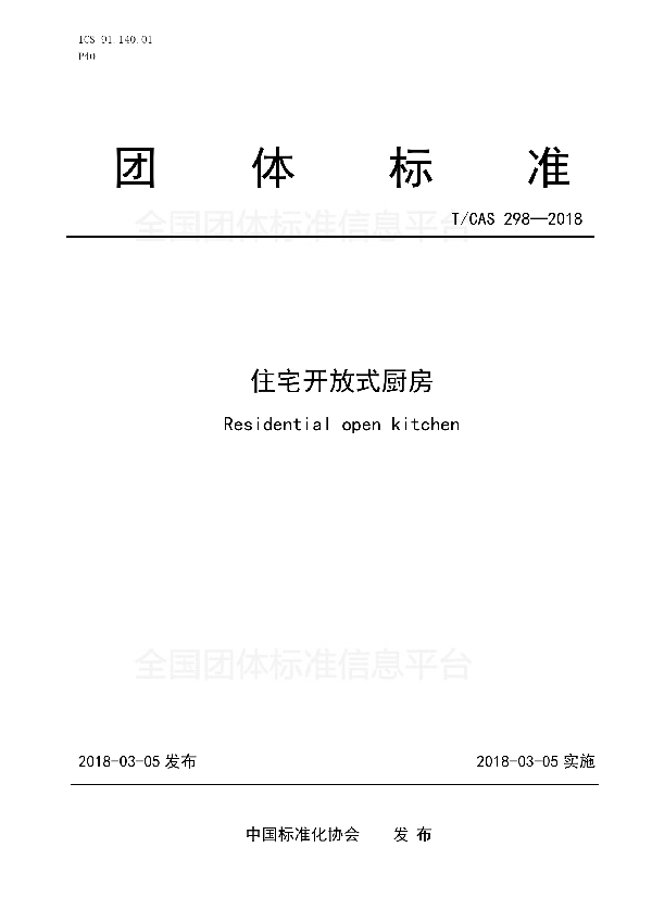 T/CAS 298-2018 住宅开放式厨房