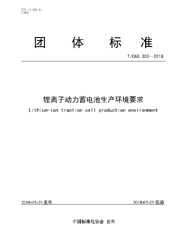 T/CAS 303-2018 锂离子动力蓄电池生产环境要求