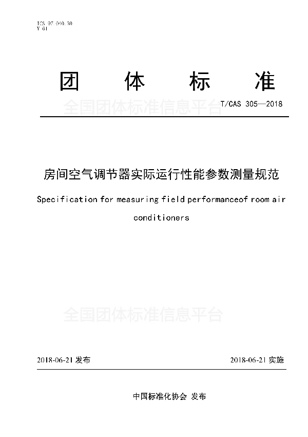 T/CAS 305-2018 房间空气调节器实际运行性能参数测量规范