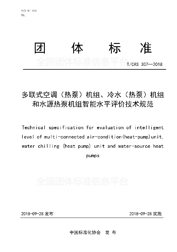 T/CAS 307-2018 多联式空调（热泵）机组、冷水机组和水源热泵机组智能水平评价规范