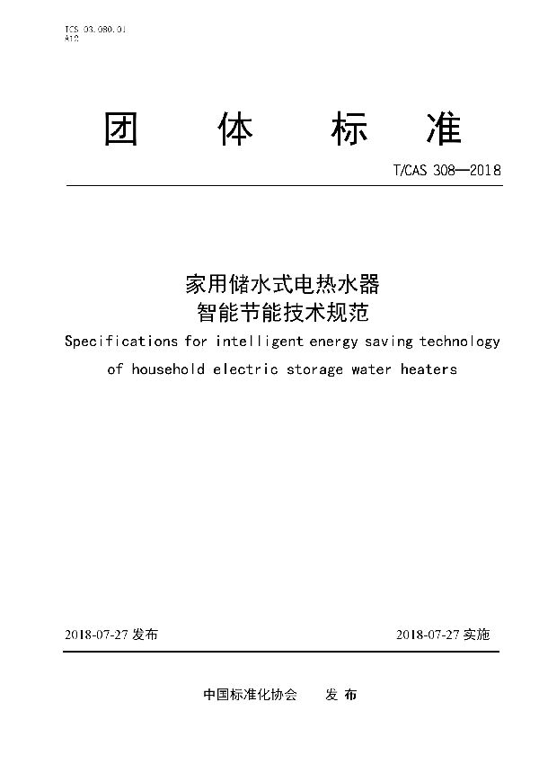 T/CAS 308-2018 家用储水式电热水器智能节能技术规范