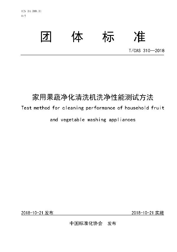 T/CAS 310-2018 家用果蔬净化清洗机洗净性能测试方法