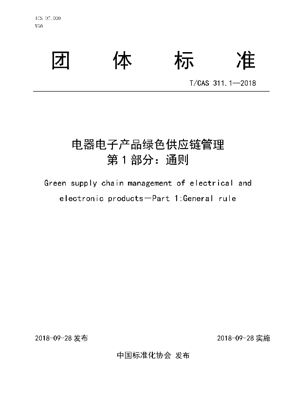 T/CAS 311.1-2018 电器电子产品绿色供应链管理  第1部分：通则