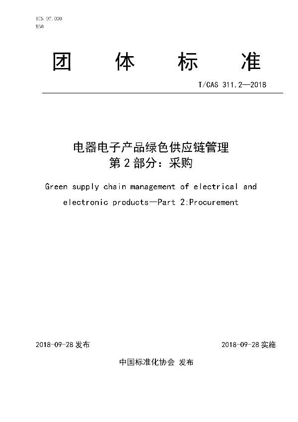 T/CAS 311.2-2018 电器电子产品绿色供应链管理  第2部分：采购