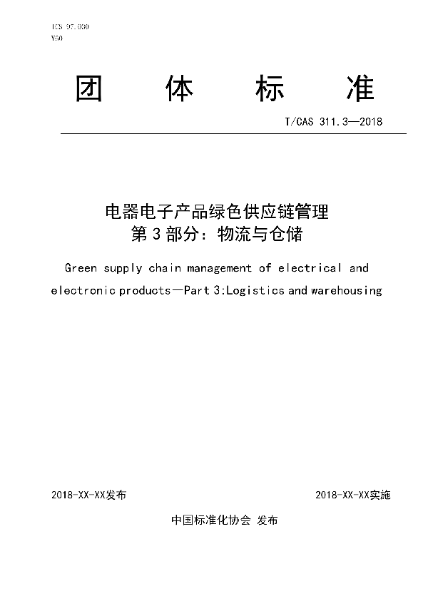 T/CAS 311.3-2018 电器电子产品绿色供应链管理  第3部分：物流与仓储