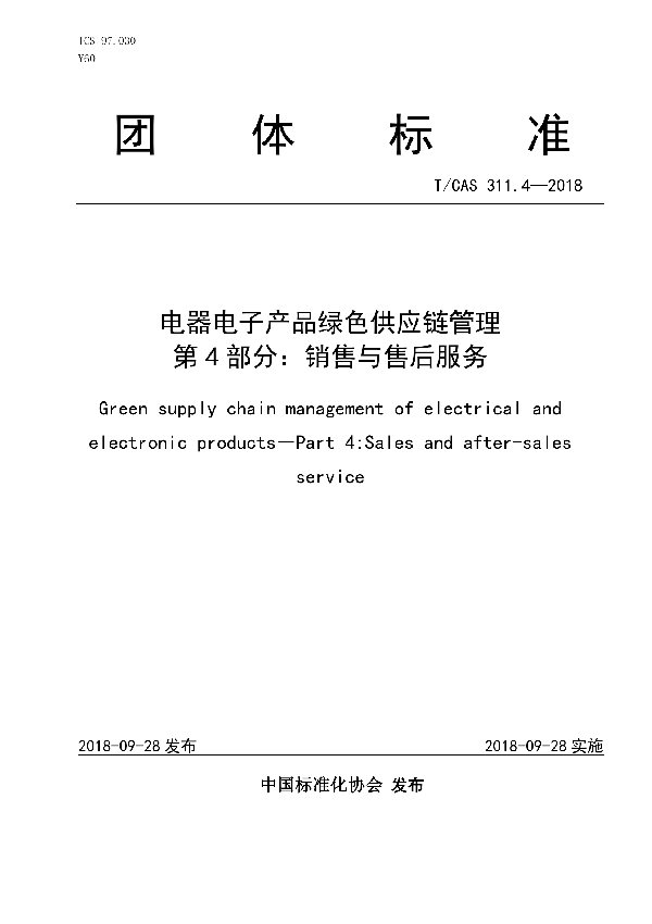 T/CAS 311.4-2018 电器电子产品绿色供应链管理  第4部分：销售与售后服务