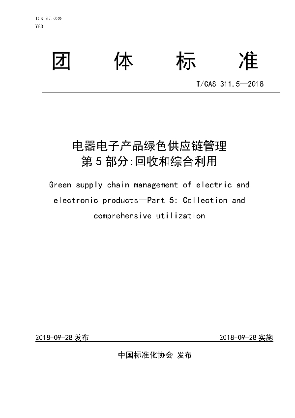 T/CAS 311.5-2018 电器电子产品绿色供应链管理  第5部分:回收和综合利用