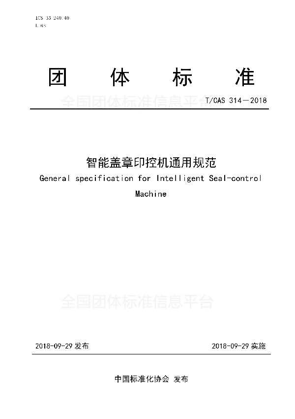 T/CAS 314-2018 智能盖章印控机通用规范