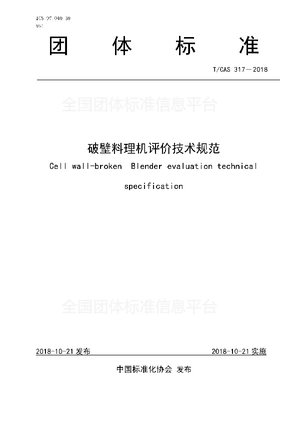 T/CAS 317-2018 破壁料理机评价技术规范