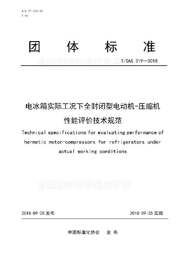 T/CAS 319-2018 电冰箱实际工况下全封闭型电动机-压缩机 性能评价技术规范