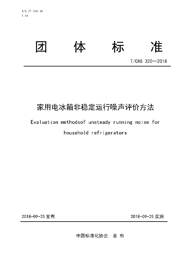 T/CAS 320-2018 家用电冰箱非稳定运行噪声评价方法