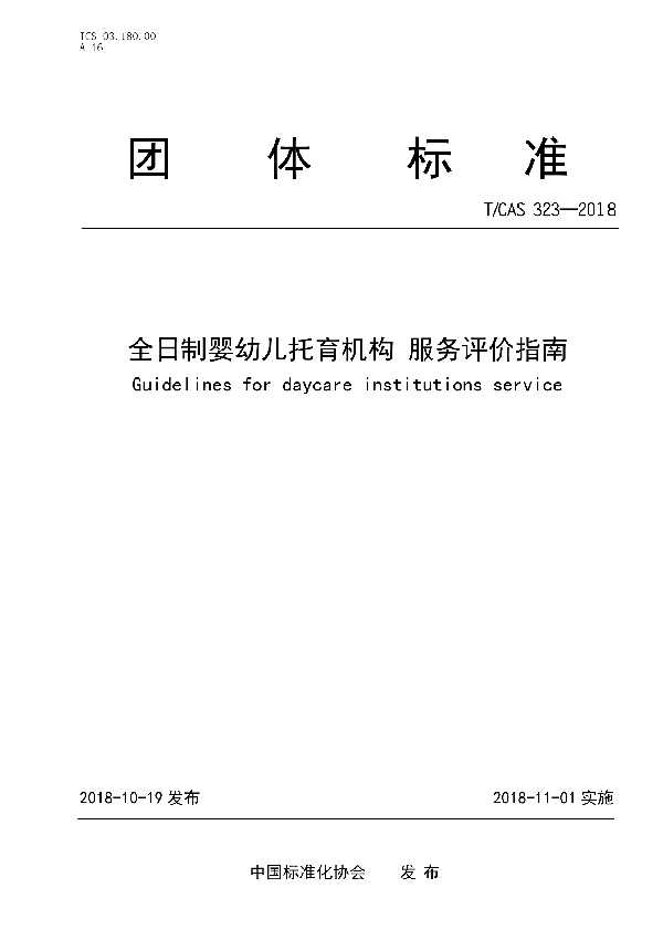 T/CAS 323-2018 全日制婴幼儿托育机构 服务评价指南