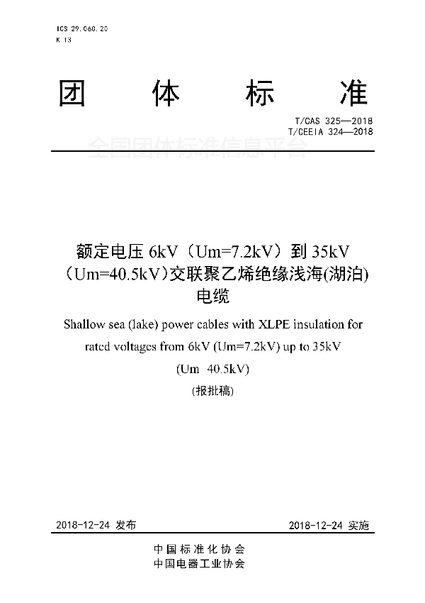 T/CAS 325-2018 额定电压6kV（Um=7.2kV）到35kV（Um=40.5kV）交联聚乙烯绝缘浅海(湖泊)电缆