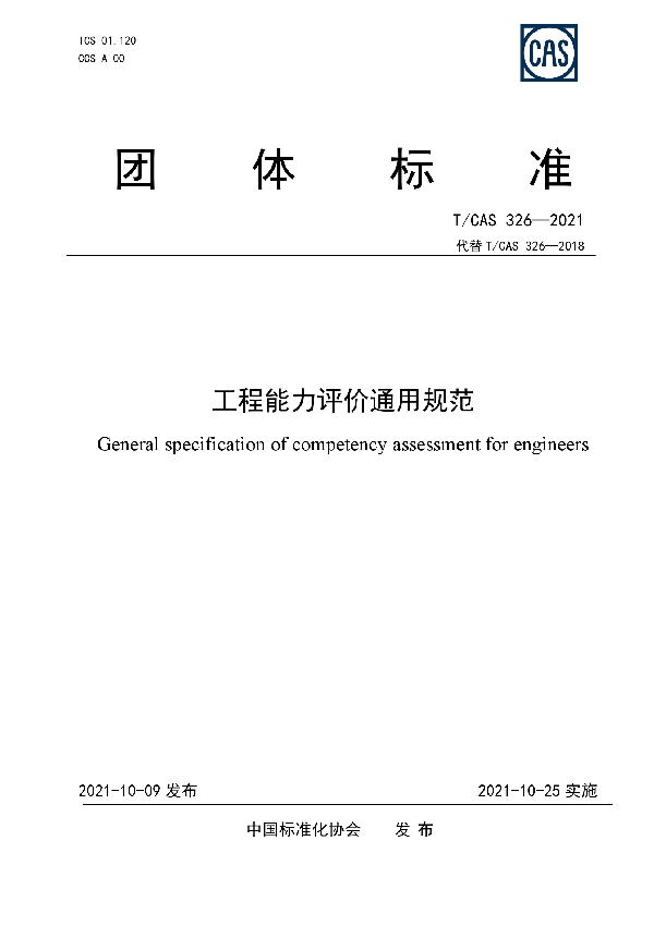 T/CAS 326-2021 工程能力评价通用规范