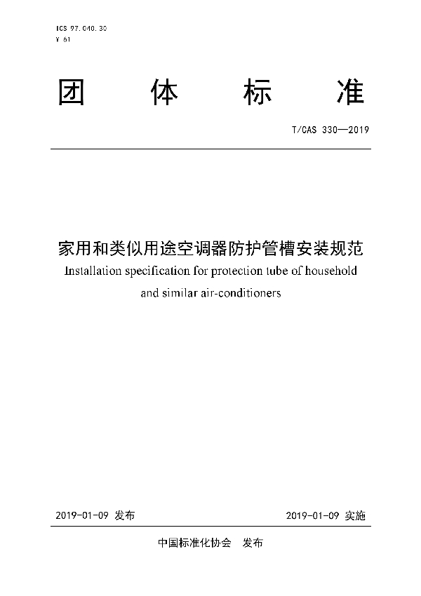 T/CAS 330-2019 家用和类似用途空调器防护管槽安装规范