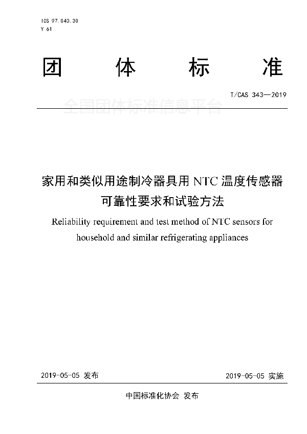 T/CAS 343-2019 家用和类似用途制冷器具用NTC温度传感器可靠性要求和试验方法