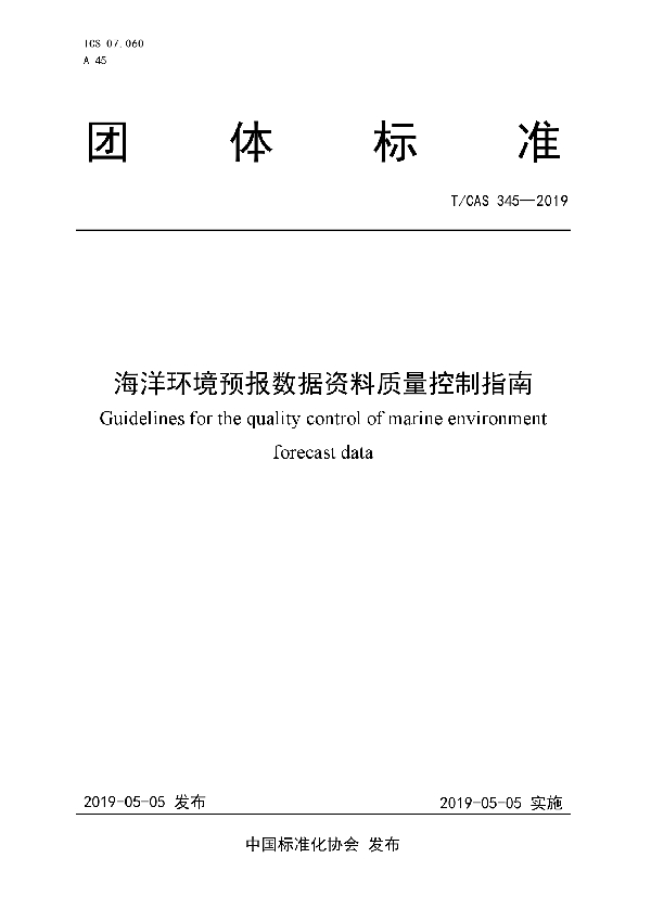 T/CAS 345-2019 海洋环境预报数据资料质量控制指南