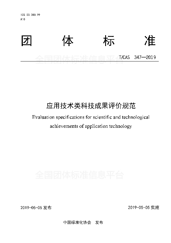 T/CAS 347-2019 应用技术类科技成果评价规范