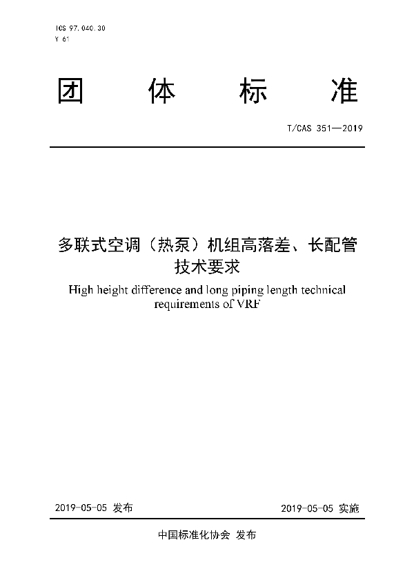 T/CAS 351-2019 多联式空调（热泵）机组高落差、长配管技术要求