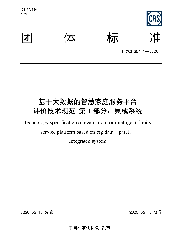 T/CAS 354.1-2020 基于大数据的智慧家庭服务平台 评价技术规范 第1部分：集成系统