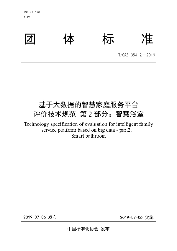 T/CAS 354.2-2019 基于大数据的智慧家庭服务平台 评价技术规范 第2部分：智慧浴室