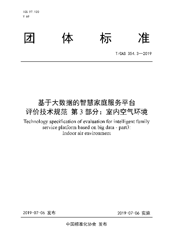 T/CAS 354.3-2019 基于大数据的智慧家庭服务平台 评价技术规范 第3部分：室内空气环境