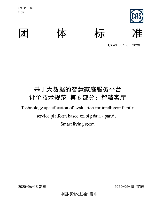 T/CAS 354.6-2020 基于大数据的智慧家庭服务平台评价技术规范 第6部分：智慧客厅