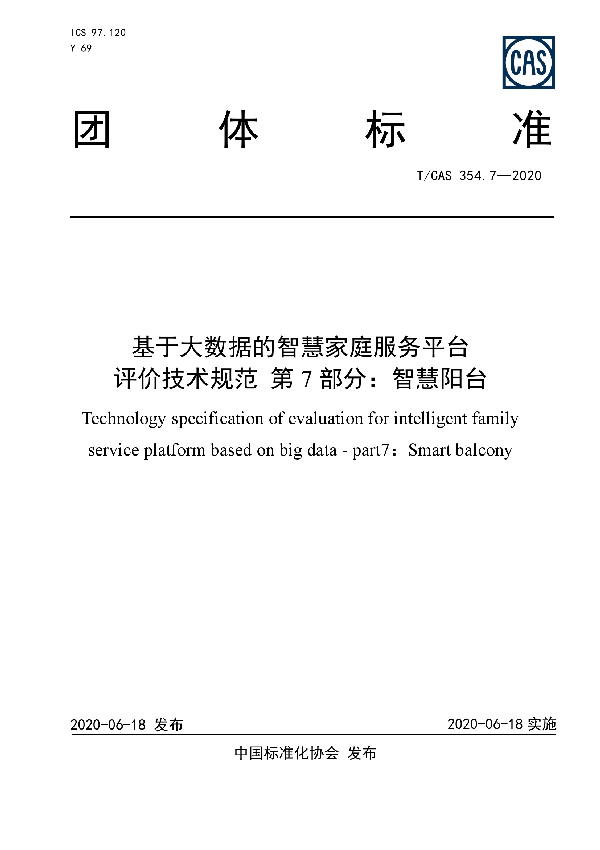 T/CAS 354.7-2020 基于大数据的智慧家庭服务平台评价技术规范 第7部分：智慧阳台