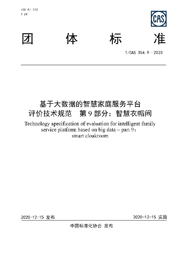 T/CAS 354.9-2020 基于大数据的智慧家庭服务平台评价技术规范  第9部分：智慧衣帽间