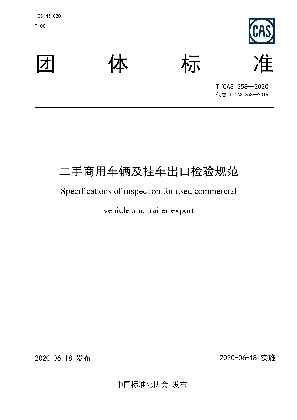 T/CAS 358-2020 二手商用车辆及挂车出口检验规范