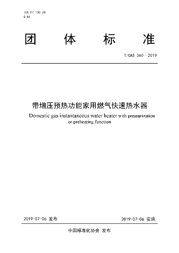 T/CAS 360-2019 带增压预热功能家用燃气快速热水器