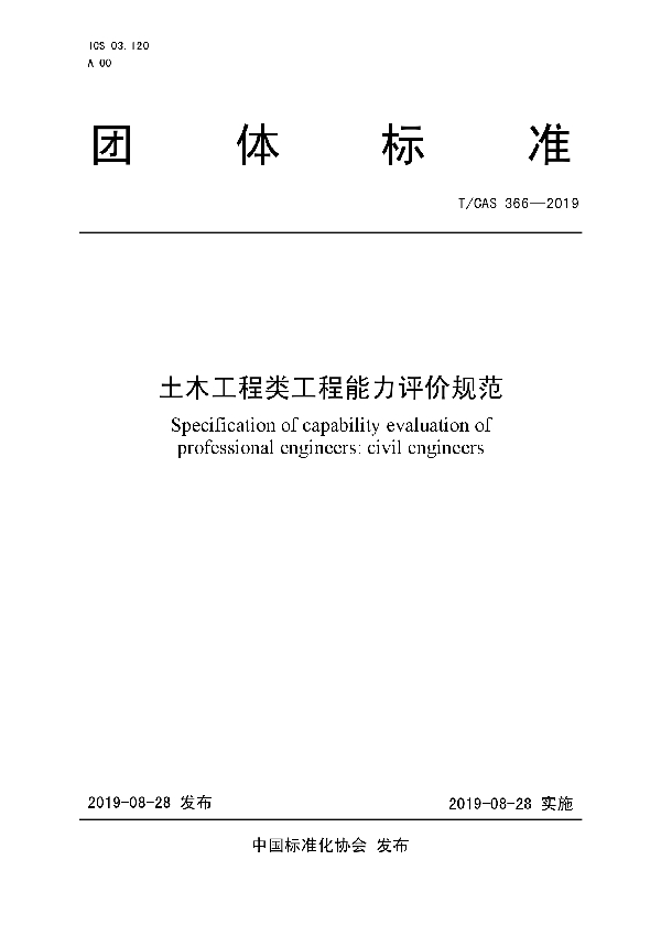 T/CAS 366-2019 土木工程类工程能力评价规范