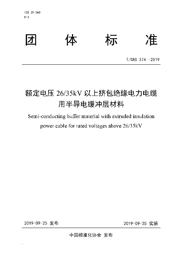 T/CAS 374-2019 额定电压26/35kV以上挤包绝缘电力电缆用半导电缓冲层材料