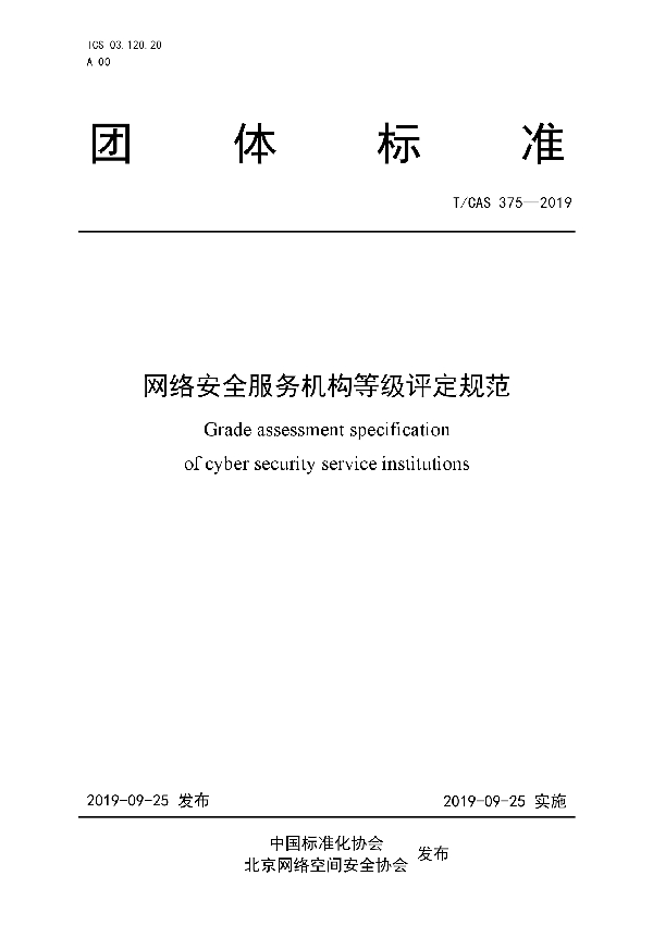 T/CAS 375-2019 网络安全服务机构等级评定规范