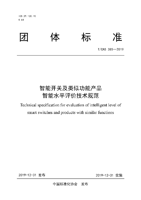 T/CAS 385-2019 智能开关及类似功能产品智能水平评价技术规范