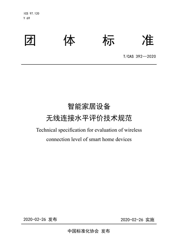 T/CAS 392-2020 智能家居设备无线连接水平评价技术规范