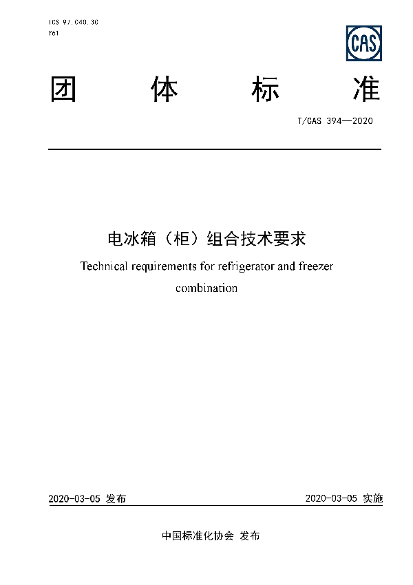 T/CAS 394-2020 电冰箱（柜）组合技术要求