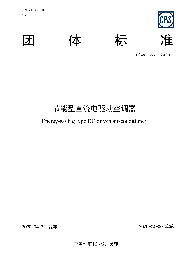 T/CAS 399-2020 节能型直流电驱动空调器